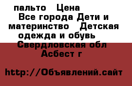 пальто › Цена ­ 1 188 - Все города Дети и материнство » Детская одежда и обувь   . Свердловская обл.,Асбест г.